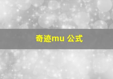 奇迹mu 公式